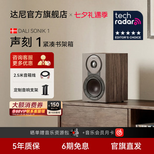DALI达尼SONIK 1博睿声刻1木质HIFI无源书架音箱丹麦专业家用音响