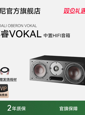 DALI/达尼 OBERON VOKAL博睿HIFI高保真书架发烧中置音箱丹麦音响