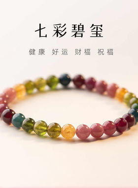 天然彩碧玺手链简约小众设计男女手串彩色气质百搭国风单圈配饰