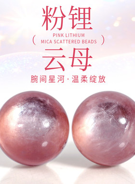 天然粉锂云母散珠子祖母晶手串单颗水晶猫眼圆珠diy手链串珠配饰