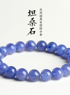 天然坦桑石圆珠散珠 坦桑石单圈手链 手串