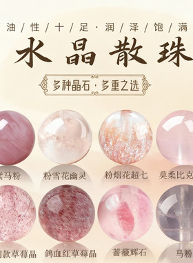 天然粉水晶散珠蔷薇石diy串珠配饰雪花幽灵紫马粉单珠