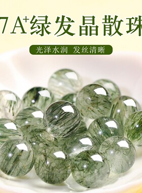 天然巴西绿发晶散珠子单颗圆珠diy手工串珠水晶手链饰品配件材料