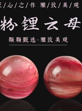 天然粉锂云母祖母晶单颗散珠子手串手链diy水晶配珠饰品配件
