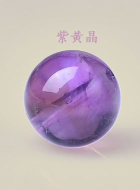 天然紫晶紫黄晶单珠散珠配珠圆珠多宝手链项链DIY手工串珠饰品