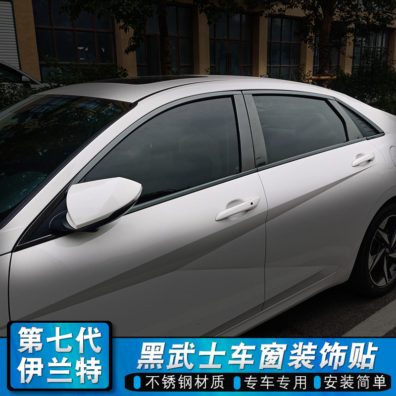 现代七代新伊兰特车窗饰条黑武士色碳纤纹车身门窗装饰亮条改装贴