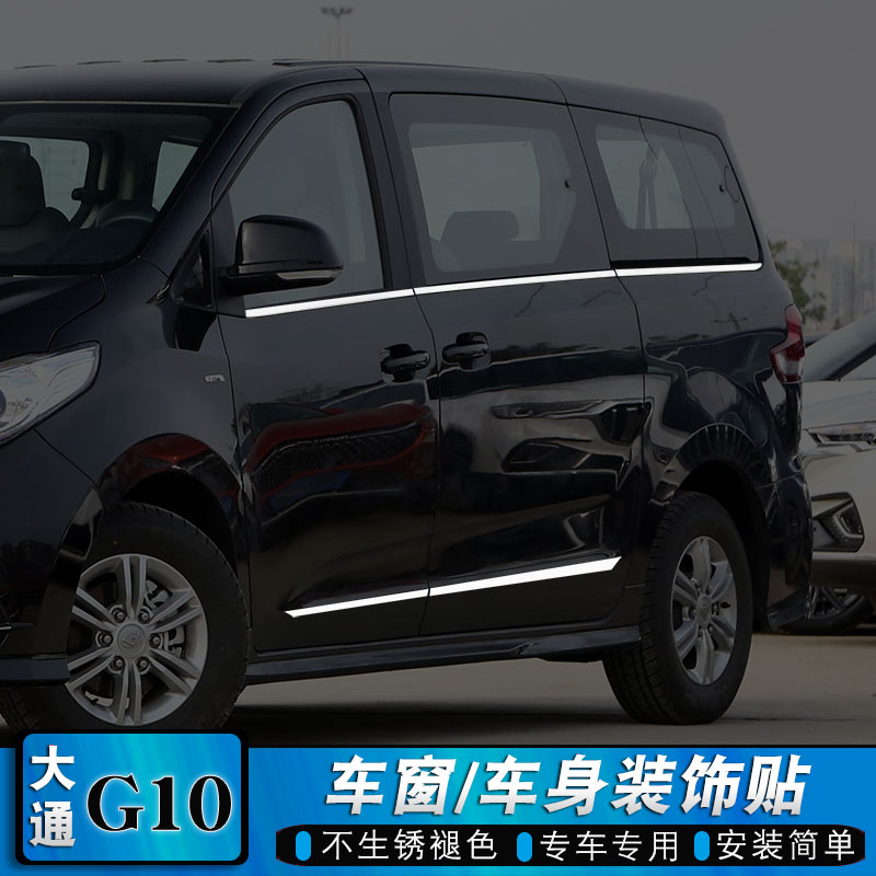 适用于 于大通G10车窗饰条不锈钢车身门边条尾箱门后杠装饰亮条改