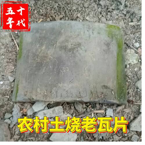 50年代农村瓦房土烧老瓦片