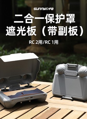 适用大疆DJI MINI5PRO遥控器遮光罩RC2挂绳带屏幕保护套摇杆配件