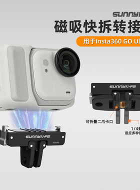 适用于影石Insta360GO Ultra磁吸快拆转接头配件运动相机拓展底座