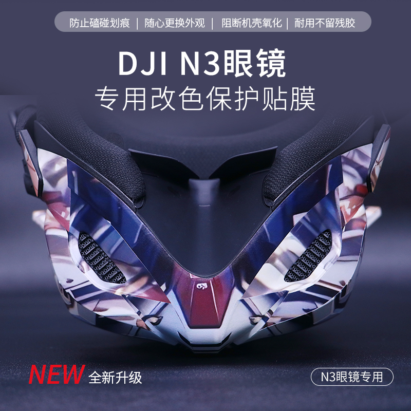 大疆NEO飞行眼镜N3贴纸