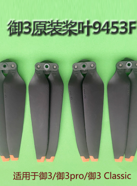 适用DJI大疆御3PRO原装桨叶御3classic/9453F降噪螺旋桨机翼翅膀