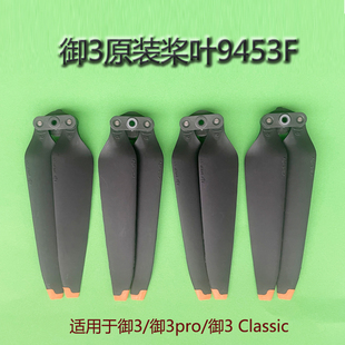 适用DJI大疆御3PRO原装桨叶御3classic/9453F降噪螺旋桨机翼翅膀