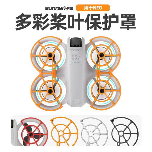 DJI大疆NEO桨叶保护罩