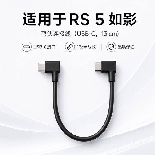RS5如影原装弯头连接线
