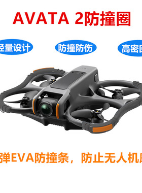 适用DJI大疆avata 2桨叶保护罩阿凡达螺旋桨机翼叶片防撞圈环配件