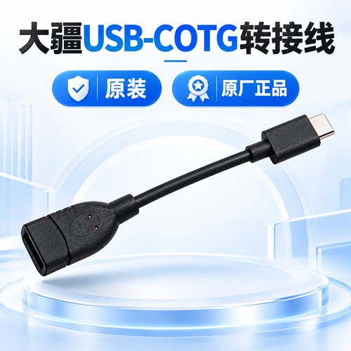 USB-COTG转接线飞行眼镜