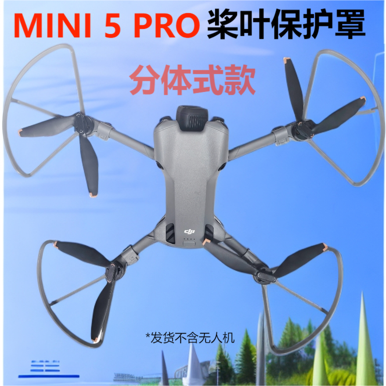大疆MINI5PRO桨叶保护罩