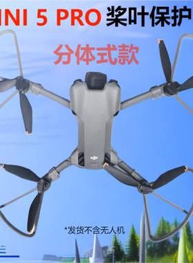 适用于DJI大疆MINI5PRO桨叶保护罩增高脚架防撞圈迷你5pro保护圈