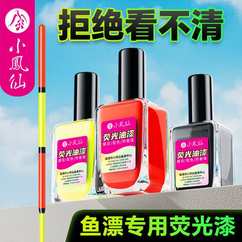 小凤仙浮漂油漆醒目鱼漂油漆专用防水放大荧光漆超亮浮漂尾修复漆