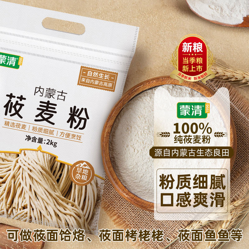 蒙清莜面莜面粉全莜麦粉燕麦粉莜麦面攸面粗粮面内蒙面粉官方旗舰