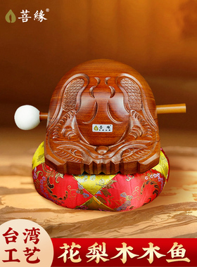 台湾工艺整木雕刻老式花梨木木鱼法器实木木鱼敲公德木鱼打击乐器