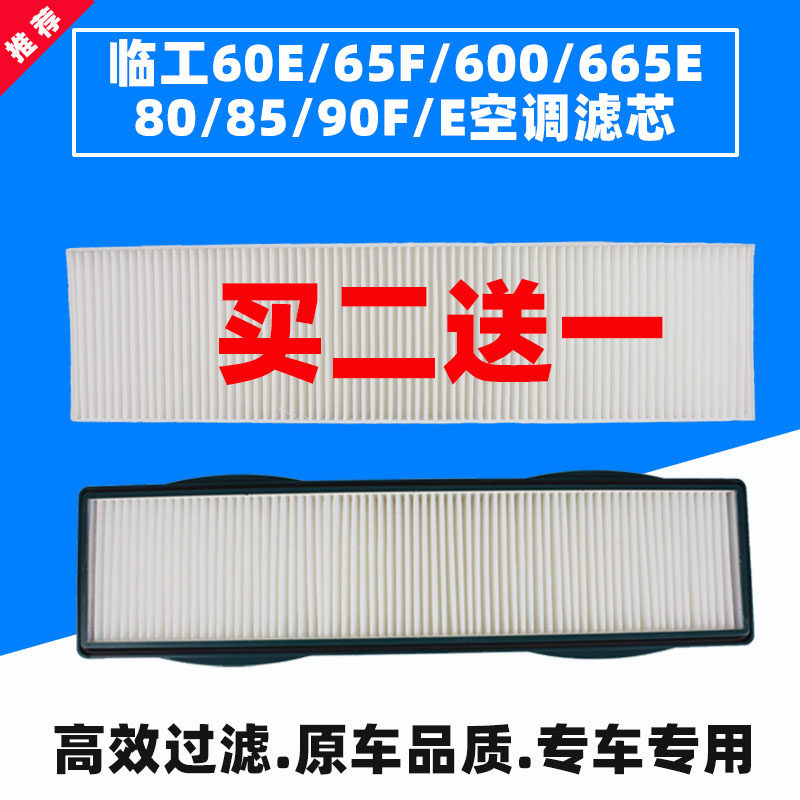 适配山东临工挖掘机60E 65F 660 665E 80 85 90F E空调滤芯过滤网_虎窝淘