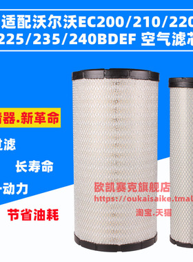 适配临工/沃尔沃200/210/220/225/235/240BDEF挖掘机空气滤芯空滤