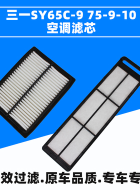 适配挖倔机三一SY65C-9 /75C-9-10三一65/75-9-10空调滤芯 滤网内