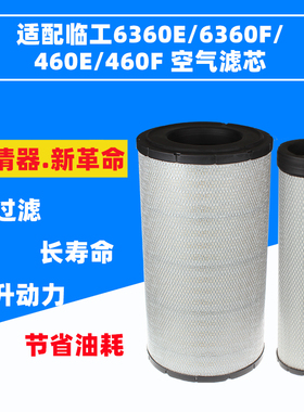 空气滤芯适配临工SDLG6360/6460E/F龙工LG6360/6365H/E挖掘机空滤