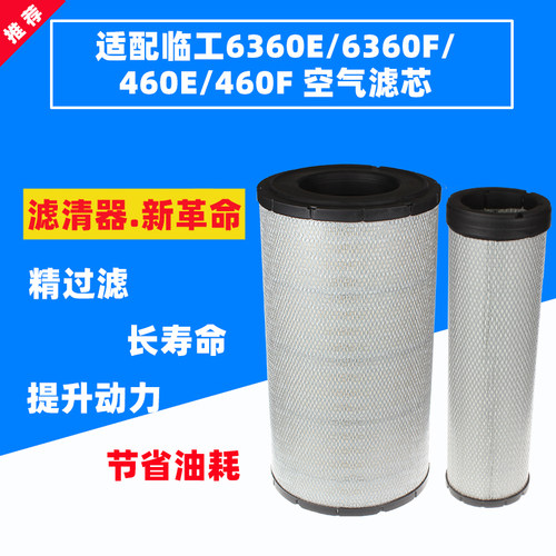 空气滤芯适配临工SDLG6360/6460E/F龙工LG6360/6365H/E挖掘机空滤