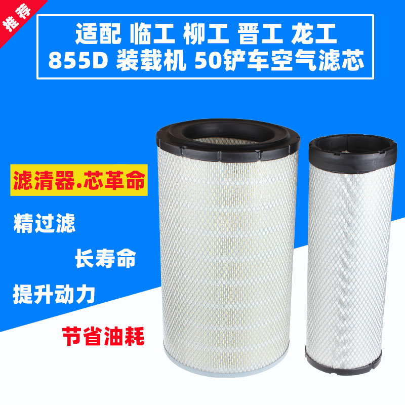 适配潍柴龙工855N空气滤芯装载机50铲车空滤853成工50E-3晋工2440