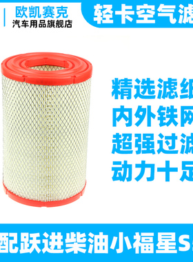 适配 依维柯跃进柴油小福星S50空气滤清器空气滤芯空滤K1822k1823
