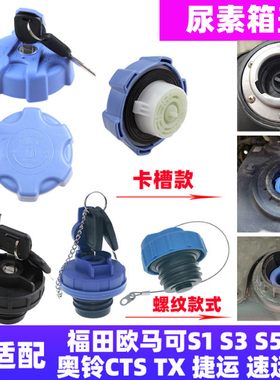 尿素盖适配福田欧马可S1/S3/S5奥铃CTS TX捷运速运时代瑞沃尿素盖