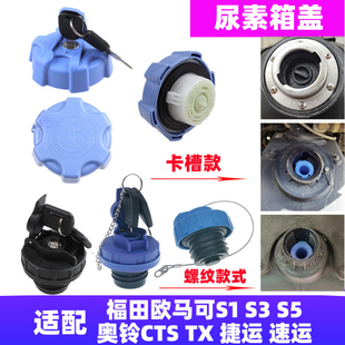 TX捷运速运时代瑞沃尿素盖 S5奥铃CTS 尿素盖适配福田欧马可S1