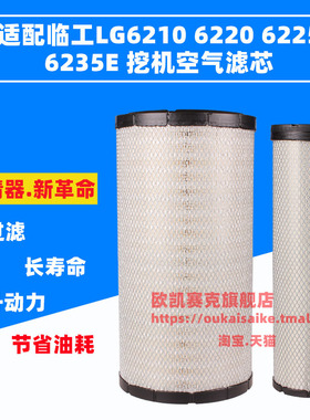 适配临工LG6210E/6220E/6225E/6235E挖机空滤 空气滤芯 滤清格
