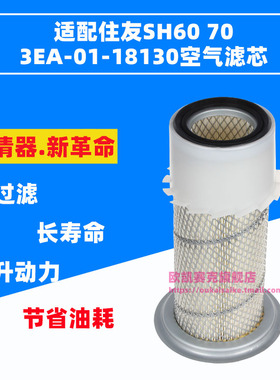 适配住友SH60 70挖掘机空气滤芯 3EA-01-18130 4294846