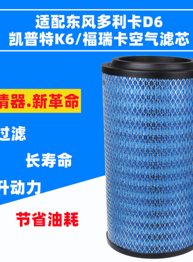 适配东风凯普特K6福瑞卡多利卡D6d7D8F6f7空气滤芯K2137空滤清器
