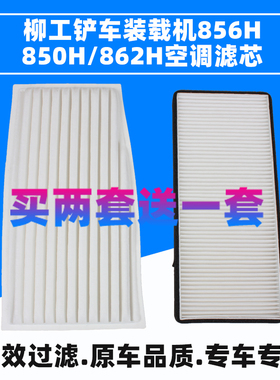 适配柳工铲车装载机856H 850H 862H空调滤芯46C5717滤清器网格冷