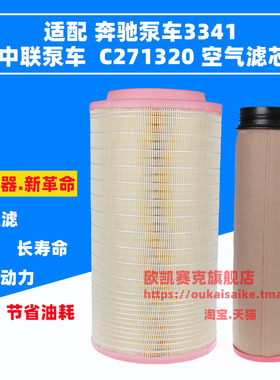K2749空气滤芯适用于3341泵车C271320滤清器A0040943504空滤