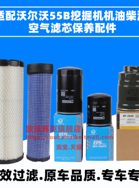 适配沃尔沃VOLVO挖掘机EC55B 60C机油柴油空气滤芯油水分离器保养