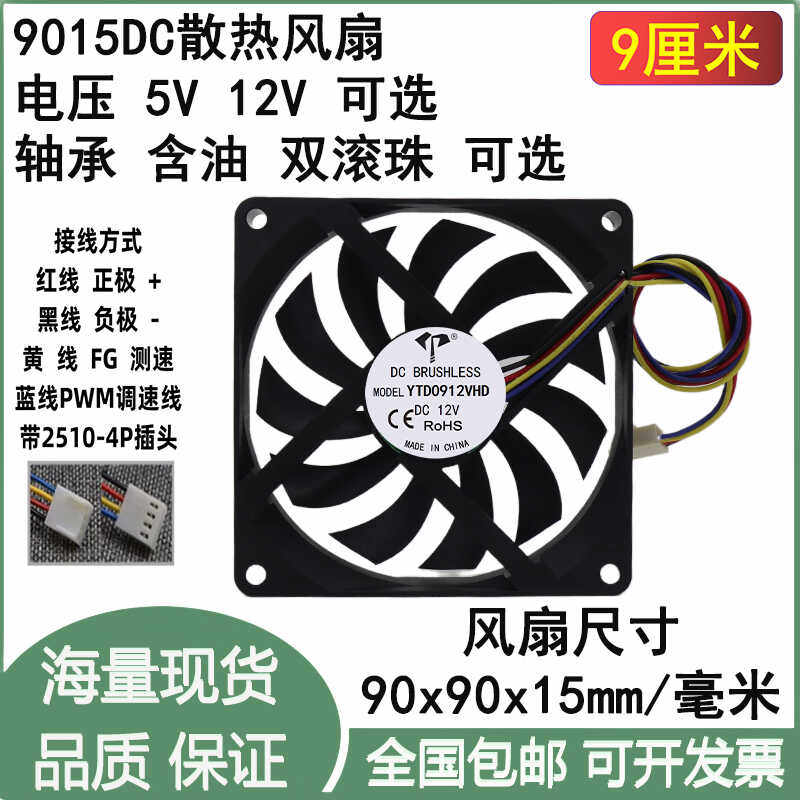 全新9cm厘米9015含油5V12V滚珠PWM温控电源CPU一体机4PIN散热风扇