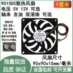 全新9cm厘米9015含油5V12V滚珠PWM温控电源CPU一体机4PIN散热风扇