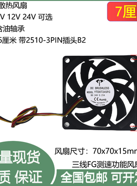 全新7cm/厘米7015含油双滚珠5V12V24V三线FG测速功能机箱散热风扇