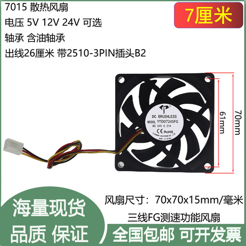 全新7cm/厘米7015含油双滚珠5V12V24V三线FG测速功能机箱散热风扇