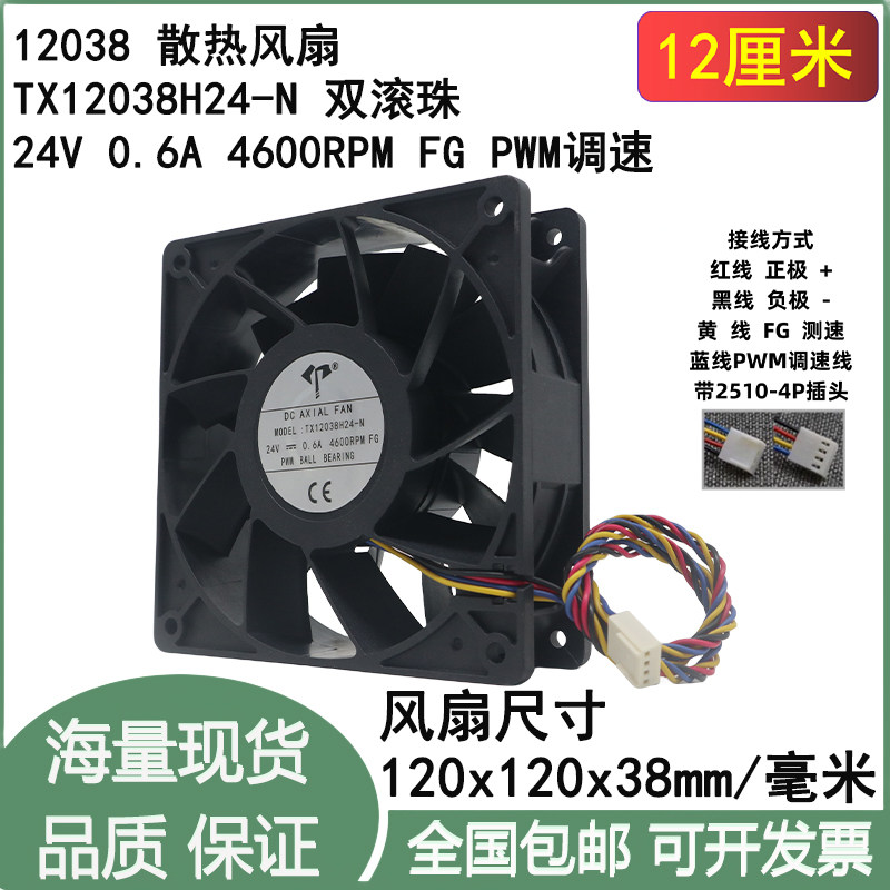 12cm厘米TX12038H24-N DC24V 0.6A 4600RPM FG PWM变频器散热风扇