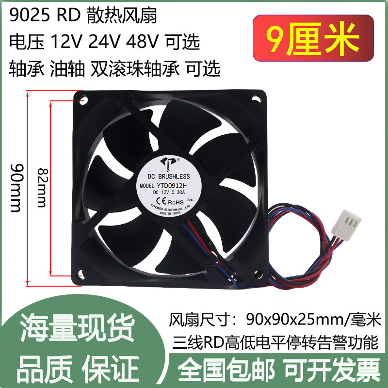 全新9cm厘米9025油轴滚珠12V24V48V三线RD停转告警主板3P散热风扇