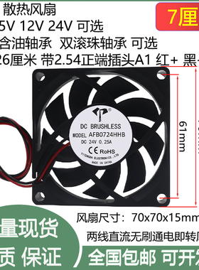 全新7cm/厘米7015含油双滚珠5V12V24V2线无刷机箱2线2.54散热风扇