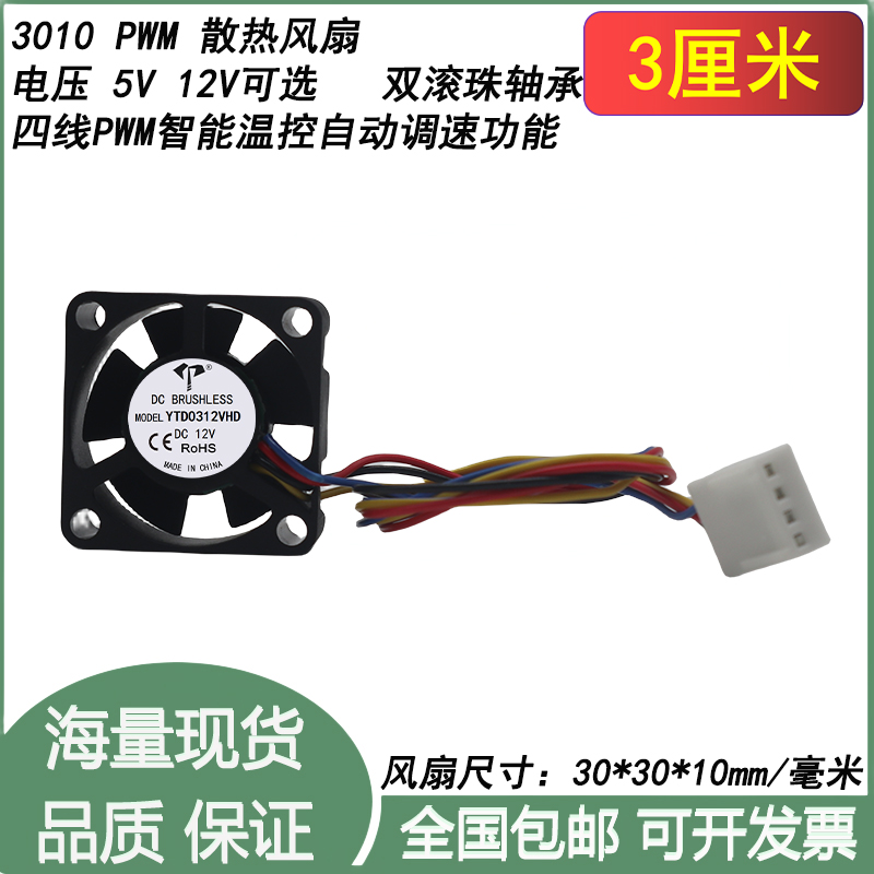 全新3cm厘米3010 30*30*10mm双滚珠5V12V四线pwm自动调速散热风扇