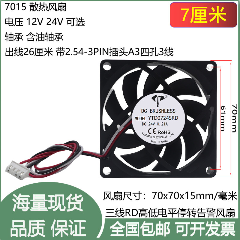 全新7cm厘米7015含油12V24V RD高低电平停转告警华3线4孔散热风扇